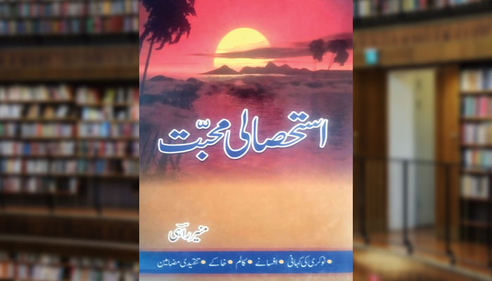 استحصالی محبّت (مضامین)