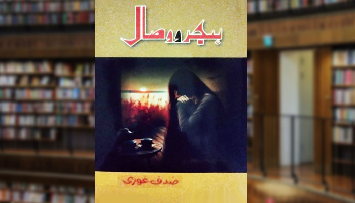 ہجرو وصال (شعری مجموعہ)