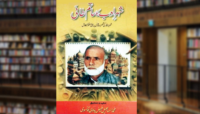 شہرِ ادب کا حاتم طائی (منظوم کاوش)