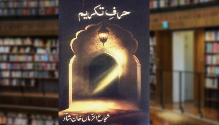 حرفِ تکریم  (نعتیہ مجموعہ)