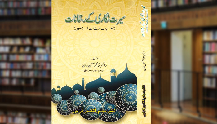 سیرت نگاری کے رجحانات