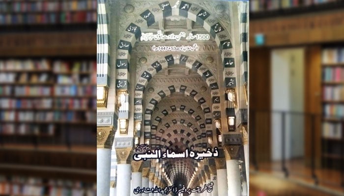 ذخیرہ اسماء النبیﷺ