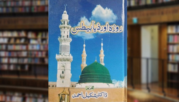 روزہ اور ذیابطیس