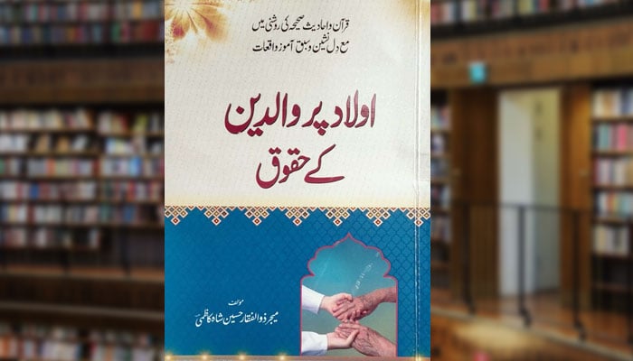 اولاد پر والدین کے حقوق