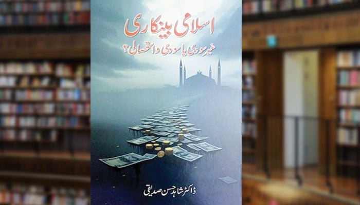 اسلامی بینکاری غیر سودی یا سودی و استحصالی؟