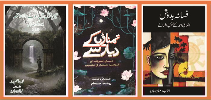 ادبی کساد بازاری کے موسم میں تحقیق و تدوین کے تازہ ثمر