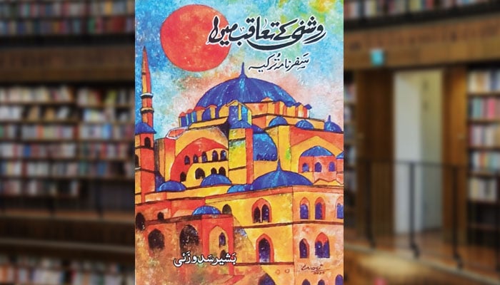 روشنی کے تعاقب میں