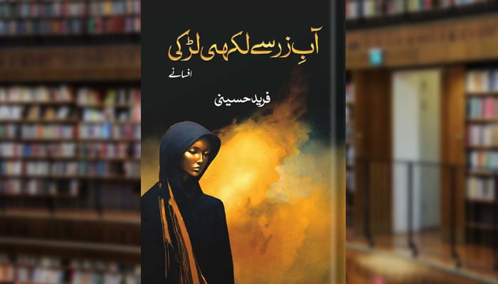 آبِ زر سے لکھی لڑکی (افسانے)