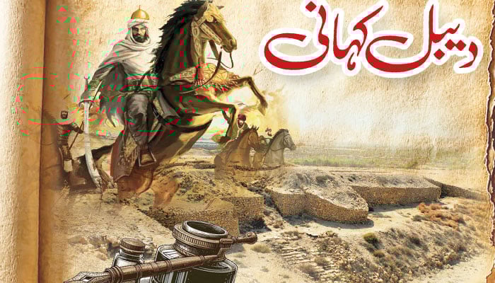 ’’دیبل کہانی‘‘ خطّے میں سب سے پہلے اِسی قلعے پر اسلامی پرچم لہرایا گیا