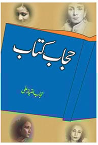 ’’حجاب امتیاز علی‘‘ اردو ادب کی ملکہ اور فضاؤں کی فاتح