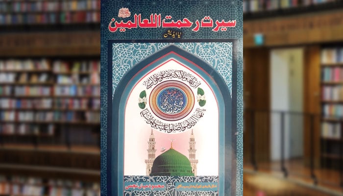 سیرت رحمت للعالمینﷺ