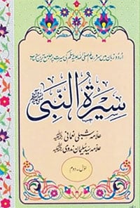 سیرت محمدیﷺ: روشنی، وحدت اور صراطِ مستقیم