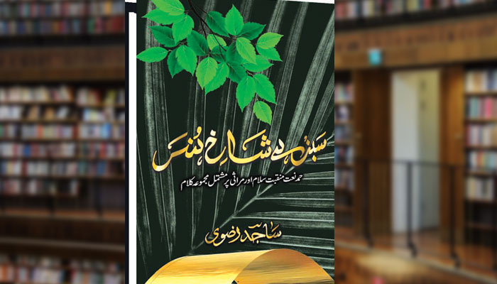 سبز ہے شاخِ ہنر (تقدیسی شاعری)