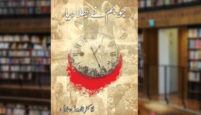 ہم نے جو بُھلا دیا (تاریخِ پاکستان کے گم شدہ اوراق)