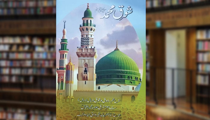 شوقِ محمدﷺ (شرح)