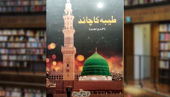 طیبہ کا چاند (نعتیہ مجموعہ)