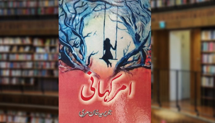 امر کہانی (ناول)