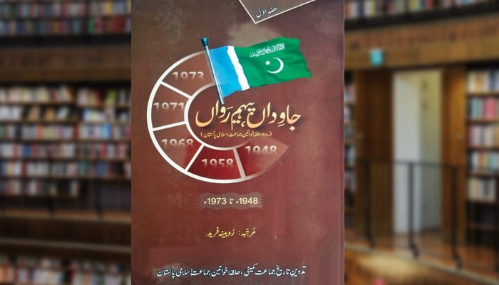 جاوِداں پیہم رواں