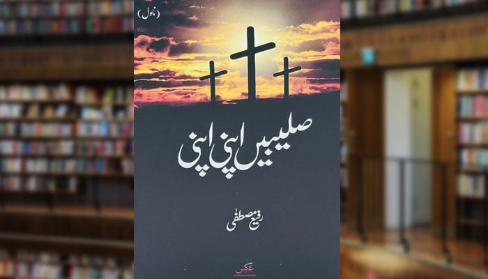 صلیبیں اپنی اپنی (ناول)