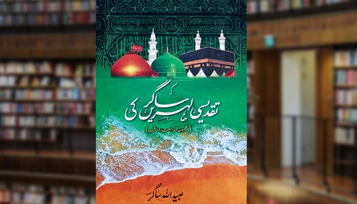 تقدیسی لہریں ساگر کی