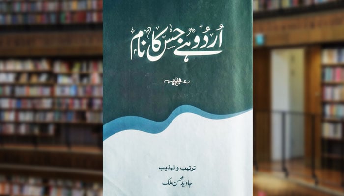 اُردو ہے جس کا نام