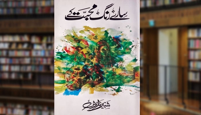 سارے رنگ محبّت کے