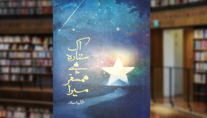 اِک ستارہ ہے ہم سفر میرا (شعری مجموعہ)