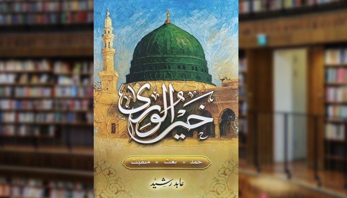 خیرالوریٰ ؐ (نعتیہ مجموعہ)