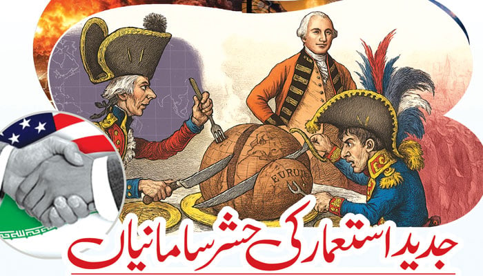جدید استعمار کی حشر سامانیاں