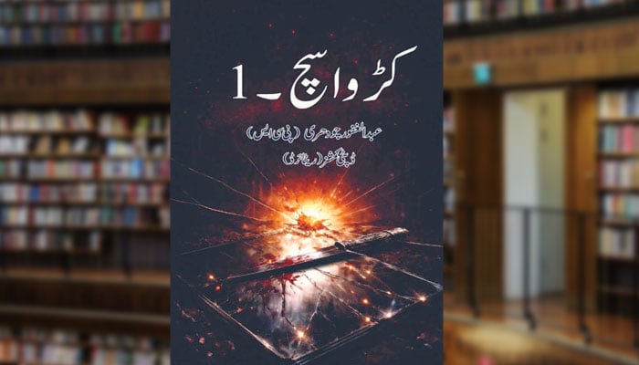 کڑوا سچ (جِلد اوّل)
