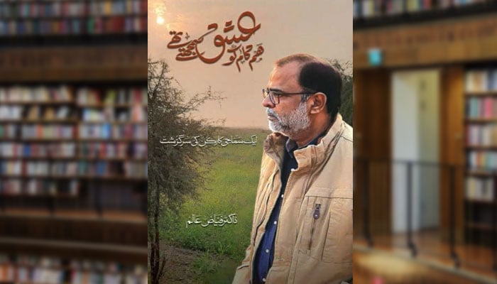 ہم کام کو عشق سمجھتے تھے