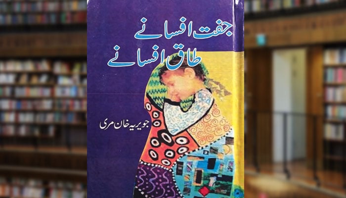 جفت افسانے، طاق افسانے