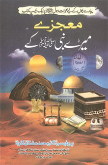 معجزے میرے نبی ﷺ کے