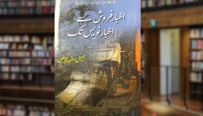 اخبار فروش سے اخبار نویس تک (خود نوشت)
