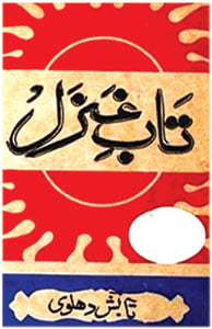 ’’تابش نغمہ سنج‘‘ ایک صاحبِ جمال و کمال شاعر کی یادیں، صحبتیں اور ادبی خدمات