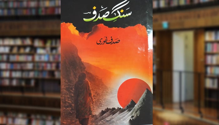 سنگِ صدف (شعری مجموعہ)