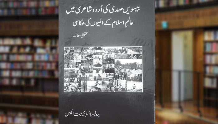 بیسویں صدی کی اُردو شاعری میں عالم اسلام کے المیوں کی عکاسی