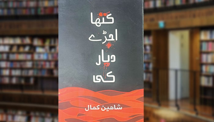 کتھا اُجڑے دیار کی (خُودنوشت)