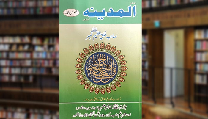 ماہنامہ ’’المدینہ‘‘ کا صاحبِ خلقِ عظیم نمبر