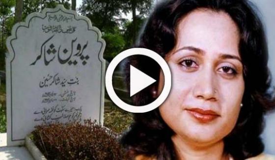 Parveen Shakir Death Anniversary