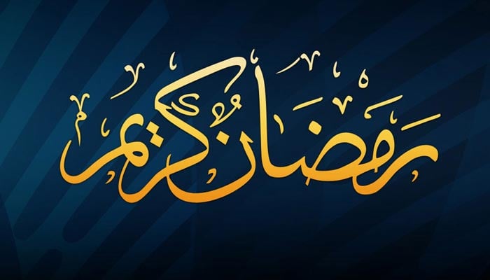 ’’رمضان الکریم‘‘ اللہ کی رضا اور اُس کےقُرب کا سرچشمہ