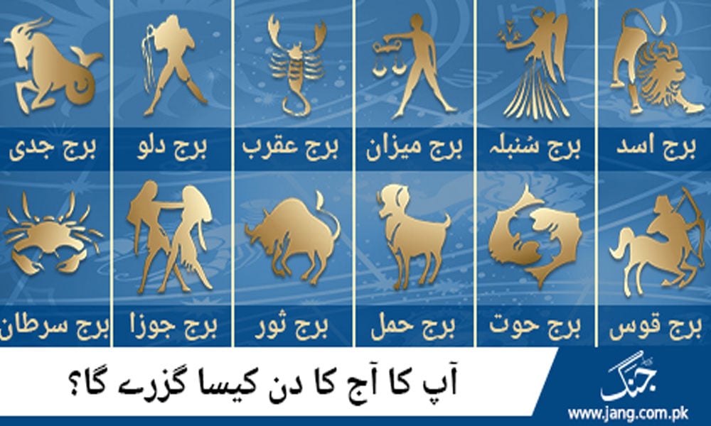 آج کا دن کیسا رہےگا - Daily horoscope in urdu