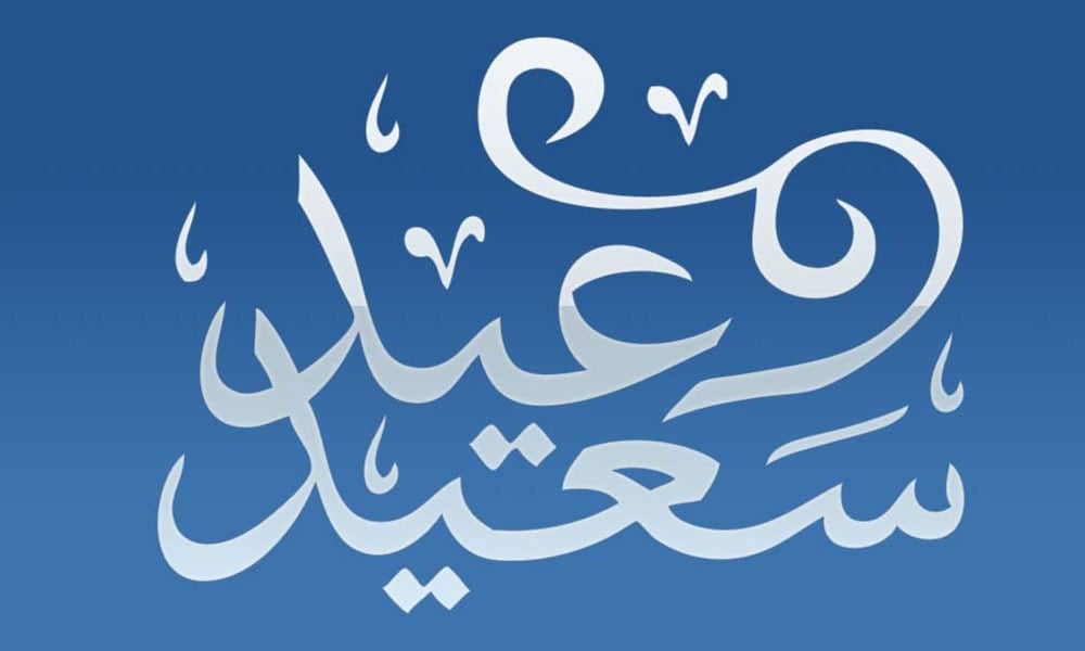 ’’عید سعید‘‘ اللہ کی جانب سے اہلِ ایمان کے لیے عظیم تحفہ