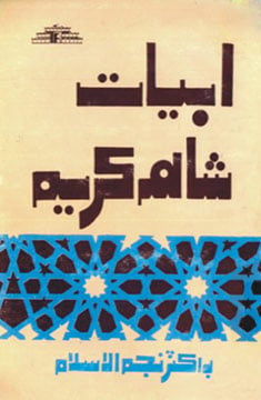 ’حضرت شاہ عبد الکریم بُلڑی‘ ان کی شاعری میں ابیات کی صنف زیادہ ہے