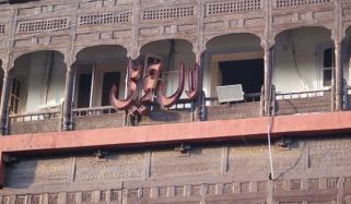  لال حویلی سیل کیے جانے کی ویڈیو موصول