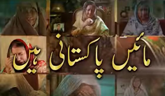 آئی ایس پی آر کا شہداء کی ماؤں کو خراجِ تحسین