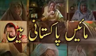 آئی ایس پی آر کا شہداء کی ماؤں کو خراجِ تحسین