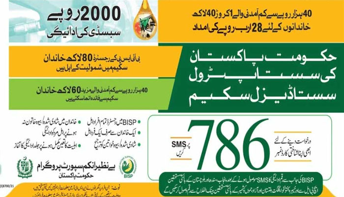 حکومت پاکستان کی سستا پٹرول سستا ڈیزل اسکیم— 2022ء میں شائع ہونے والا اشتہار