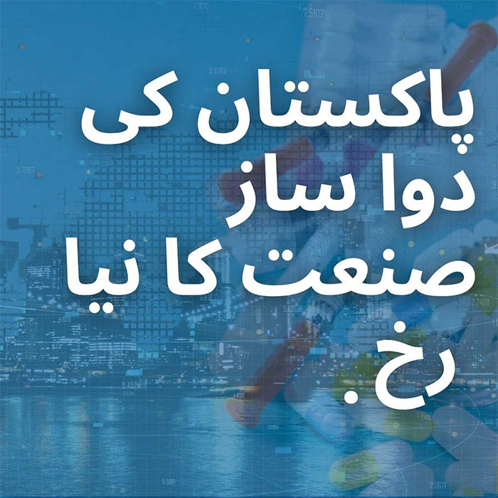 پاکستان کی دوا ساز صنعت کا نیا رخ-آزاد قیمتیں، مسابقت اور مقامی اختراعات کی بدولت ابھرتی ہوئی خود کفالت