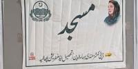 وزیراعلیٰ پنجاب کا مسجد پر اپنی تصویر لگانےکا سخت نوٹس